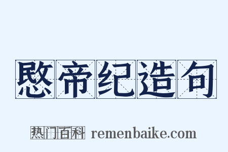 愍帝纪造句是什么意思的图片